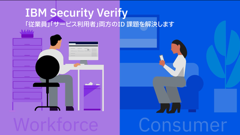 Thumbnail for entry あらゆるIDとアクセス管理（IAM）を一元化して  より安全にする IBM Security Verify SaaS