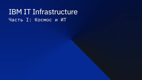 Thumbnail for Космос и ИТ.