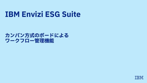 Thumbnail for entry カンバン方式のボードによるワークフロー管理機能