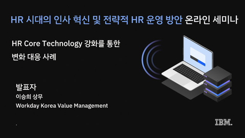 Thumbnail for entry 웨비나_HR Core Technology 강화를 통한 변화 대응 사례