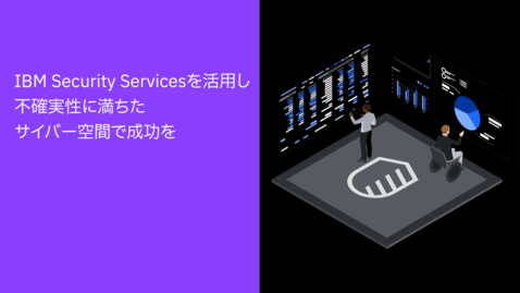 Thumbnail for entry IBM Security Servicesを活用し  不確実性に満ちたサイバー空間で成功を