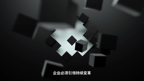 Thumbnail for entry IBM_iX_Manifesto_S.Chinese