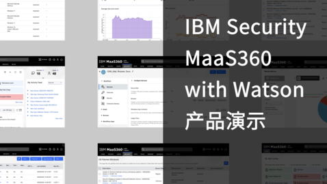 Thumbnail for entry IBM Security MaaS360 with Watson：产品演示