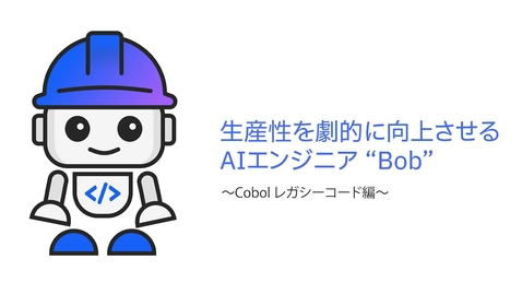 Thumbnail for 生産性を劇的に向上させるAIエンジニア “Bob” 〜Cobol レガシーコード編〜