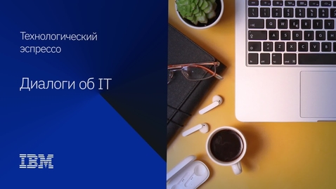 Thumbnail for entry Ретроспектива развития ИТ и бизнес трендов и IBM Power