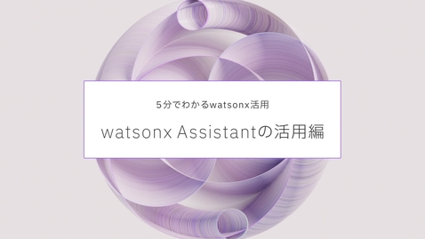 Thumbnail for 5分でわかるwatsonx活用 watsonx Assistantの活用編