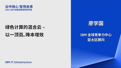 Thumbnail for entry 2021 IBM 科技创新架构系列说 - 1月7日 - 绿色计算的混合云：以一顶百，降本增效