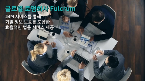 Thumbnail for entry 글로벌 로펌회사 Fulcrum: IBM 서비스를 통해 기밀 정보 보호를 포함한 효율적인 법률 서비스 제공