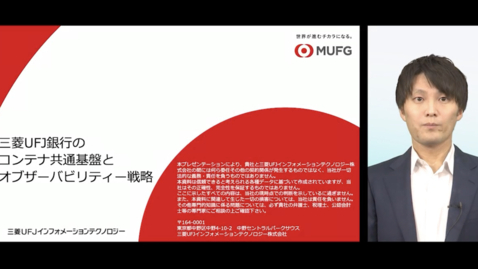 Thumbnail for 三菱UFJ銀行のコンテナ共通基盤とオブザーバビリティー戦略