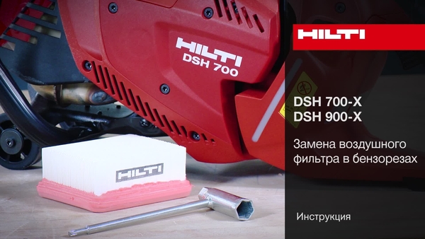 DSH 700-X, DSH 900-X - Замена воздушного фильтра.