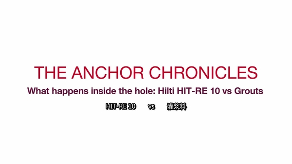 锚栓記述——孔的内部发生的情况：喜利得 HIT-RE 10 及灌浆