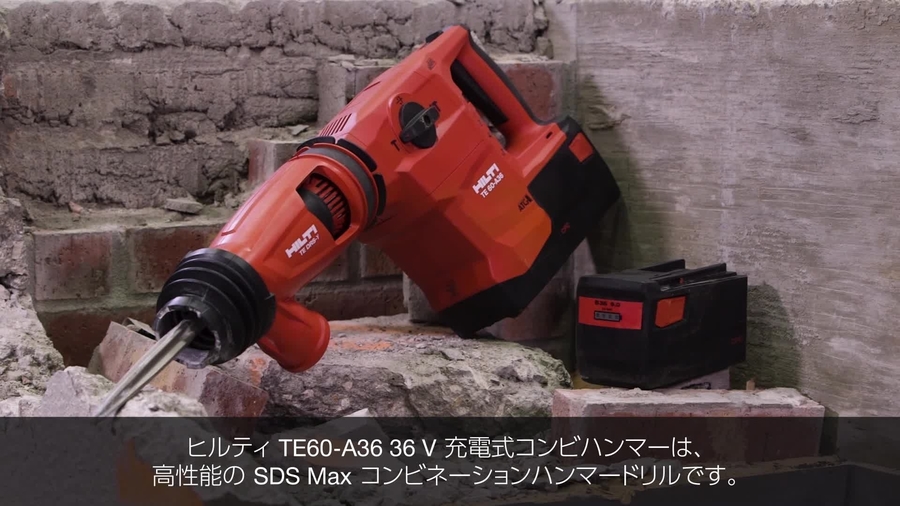 TE 60-A36 充電式ロータリーハンマードリル - 充電式ロータリハンマードリル (SDS マックス) - Hilti Japan