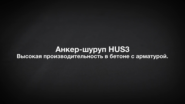 Анкер-шуруп HUS3. Эффективность при установке арматуры.