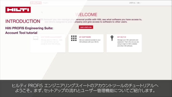 ヒルティ Profis エンジニアリング スイートの紹介 - アカウントツールのチュートリアル