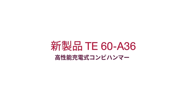 世界最強 36V SDS-MAX コンビハンマーの紹介し、お客様からのフィードバックを伺います。