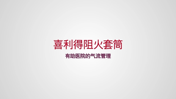 喜利得挡火产品如何满足医疗设施的所有主要需求，例如防火安全、气流控制、隔音和抗震