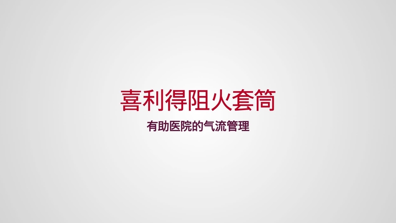 喜利得挡火产品如何满足医疗设施的所有主要需求，例如防火安全、气流控制、隔音和抗震