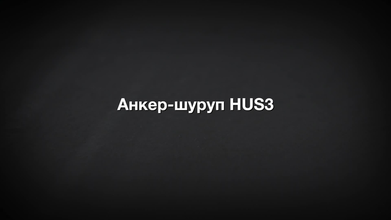 Анкер-шуруп HUS3. Регулировка без уменьшения нагрузки.