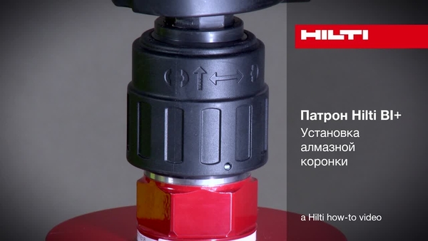 Патрон Hilti BI+ - Установка алмазной коронки