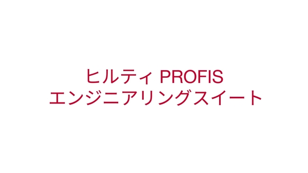ヒルティ Profis エンジニアリングスイート