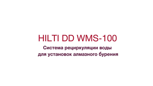 DD-WMS 100 - рекламный ролик (русский язык)