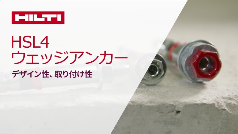 HSL4-G重量物用ウェッジ式アンカー - 金属系アンカー - Hilti Japan HSL4-G重量物用ウェッジ式アンカー - 金属系アンカー - Hilti Japan