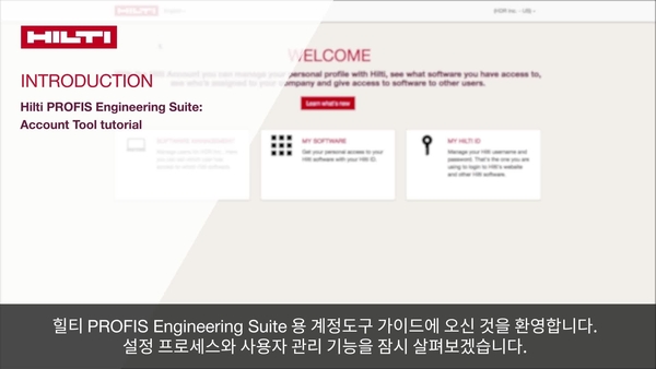 힐티 PROFIS 엔지니어링 제품군 소개: 계정 도구 교육용 비디오