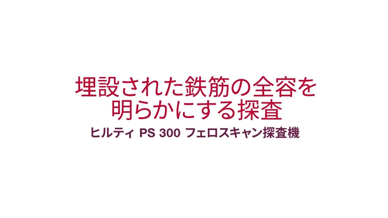 ★☆ヒルティ/HILTI 鉄筋探査機フェロスキャンシステム PS200S☆★