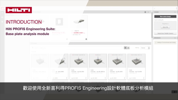 喜利得 Profis Engineering Suite 介紹 - 底板分析模組