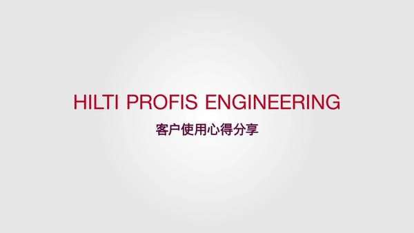 Lời khen của khách hàng về Profis Engineering của Hilti.