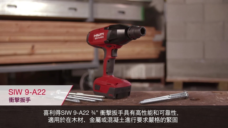 Product video of Hilti's SIW 9-A22 impact wrench.