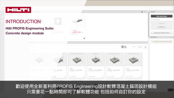 喜利得 Profis Engineering Suite 介紹 - 混凝土設計模組