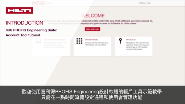 喜利得 Profis Engineering Suite 介紹：客戶工具教學