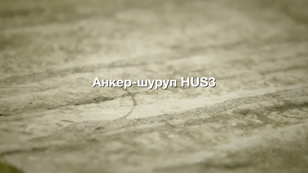 Анкер-шуруп HUS3. Эффективность в старом бетоне.