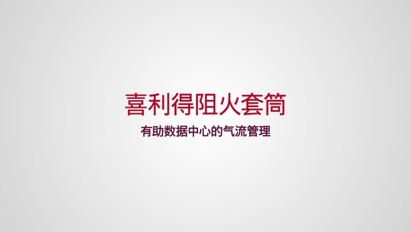 快速套筒和数据中心的传统风险缓解。