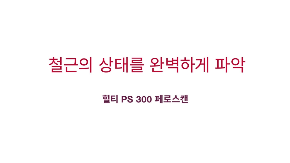 교량, 댐 및 건물 시공 시 철근 탐지 이미지 스캔, 빠른 스캔, 빠른 스캔 기록. Transcript ID: 196567