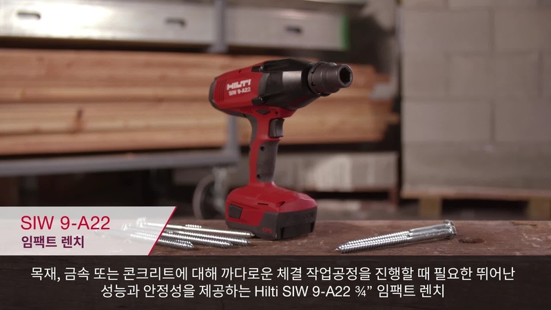 힐티 SIW 9-A22 임팩트 렌치의 제품 비디오.