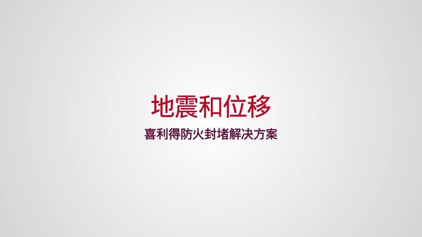 Peter Schulze、Chad Stroike 和 Rene Gries 相关于挡火产品在地震位移和正常位移情况下 ASTM 新标准的内部见证。