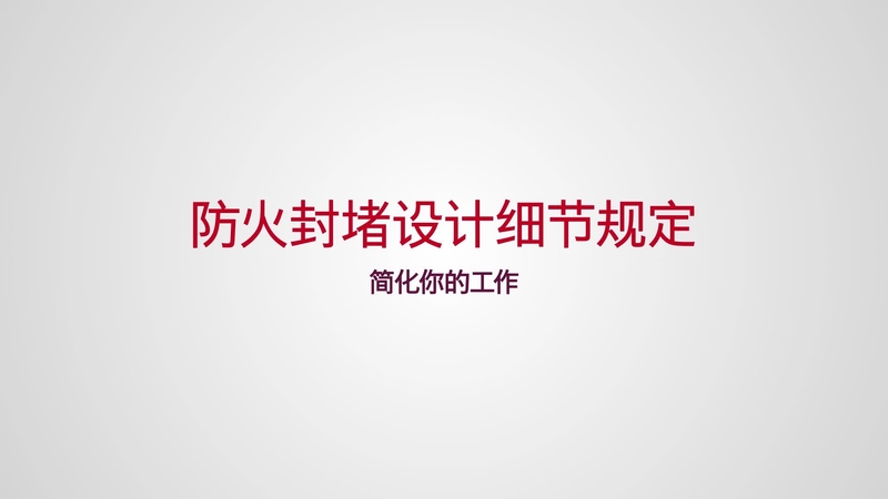 针对设计人员和规格制定者提供防火服务时的宣传视频