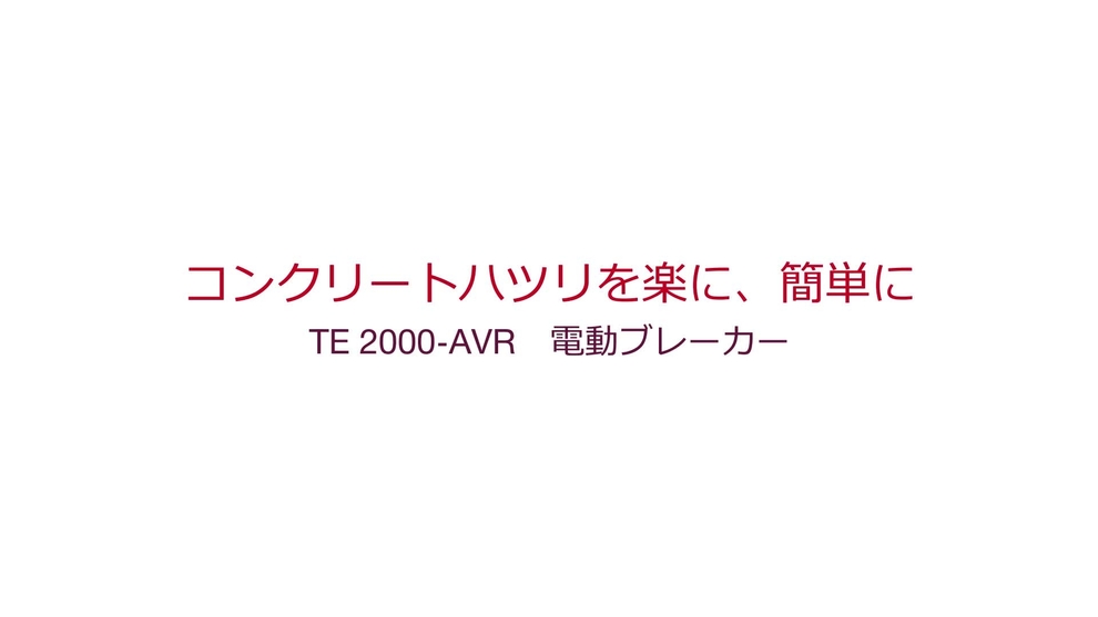 60秒で分かる、TE 2000-AVRの実力