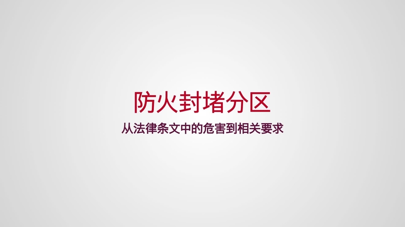 被动防火系统可限制在防火墙壁、地板和分区中火和烟气的蔓延，以确保建筑物中生命安装和资产保护。