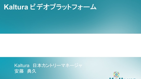 Thumbnail for Kaltura Japan web cast demo