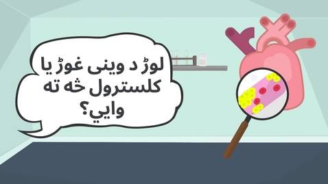 Thumbnail for PASHTO High Cholesterol-720p-210924