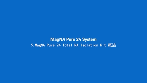 Thumbnail for entry MagNA Pure 24 Total NA Isolation Kit 概述