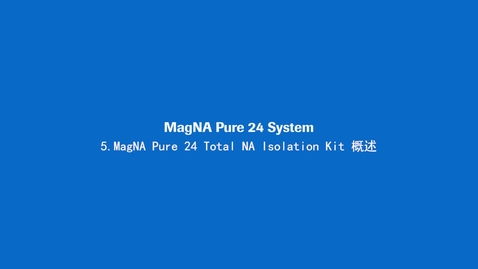 Thumbnail for entry MagNA Pure 24 Total NA Isolation Kit 概述