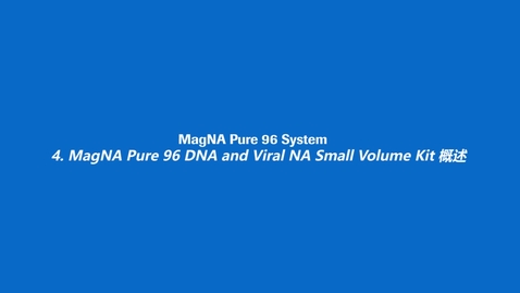 Thumbnail for entry MagNA Pure 96 DNA and Viral NA Small Volume Kit 概述