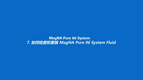 Thumbnail for 如何检查和更换 MagNA Pure 96 System Fluid