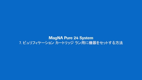 Thumbnail for ピュリフィケーション カートリッジ ラン用に機器をセットする方法