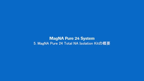 Thumbnail for MagNA Pure 24 Total NA Isolation Kitの概要