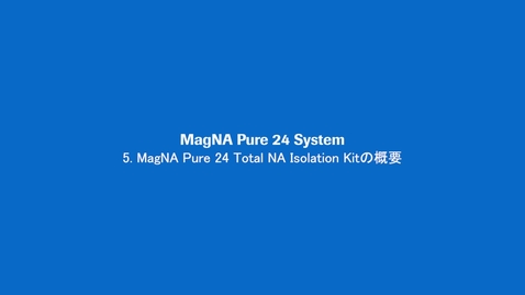 Thumbnail for entry MagNA Pure 24 Total NA Isolation Kitの概要